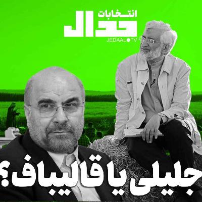 اپیزود ۵۰۵: جلیلی یا قالیباف؟