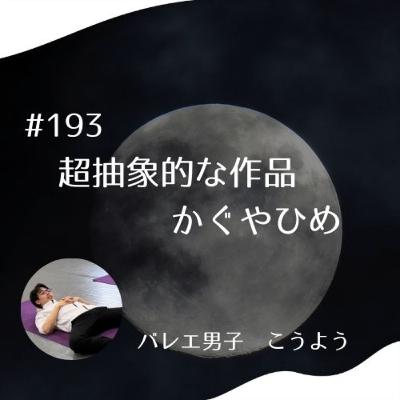 #193 超抽象的な作品　かぐやひめ