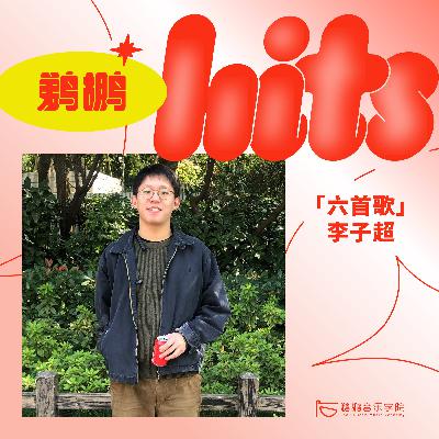 六首歌 | 李子超会怎样写“命题作文”