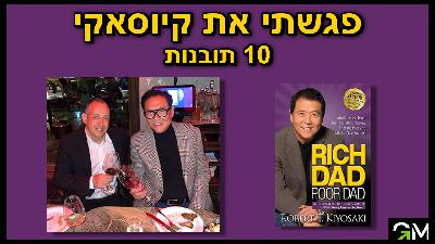 אבא עשיר אבא עני - 10 תובנות על כסף מפגישות וארוחת ערב עם רוברט קיוסאקי
