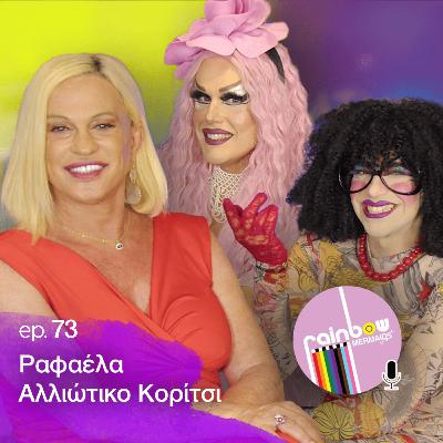 👩🏼 73 - "Έχω μάθει να δέχομαι απόρριψη & χλευασμό ,όχι αγάπη" ft. Αλλιώτικο Κορίτσι