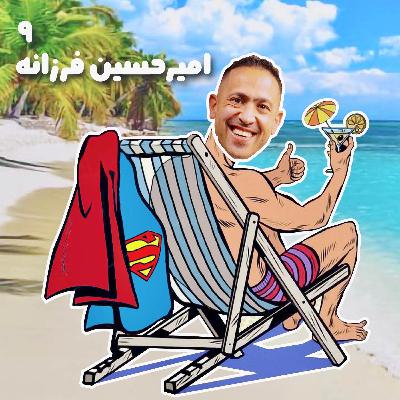 بازنشسته نهم: امیرحسین فرزانه