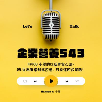 EP108 小優的12話專案心法- 05.從風險感到掌控感,只差這四步策略!