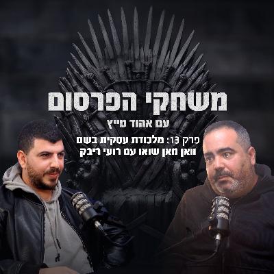 פרק 13 - מלכודת עסקית בשם וואן מן שואו עם רועי ריבק פרק 13 - מלכודת עסקית בשם וואן מן שואו עם רועי ריבק