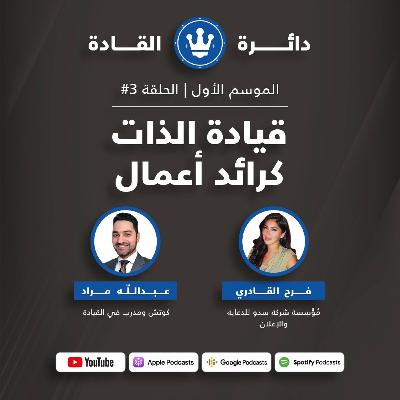 قيادة الذات كرائد أعمال