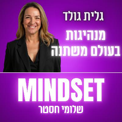 מנהיגות ארגונית בעולם משתנה - גלית גולד