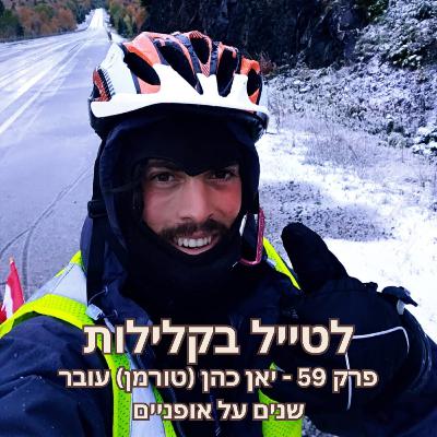 פרק 59 - יאן כהן (טורמן) עובר שנים על אופניים