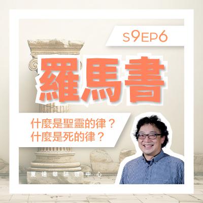 羅馬書 S9 EP6 甚麼是聖靈的律?甚麼是死的律? Romans 8:1-17