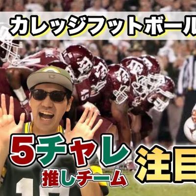 【カレッジフットボール】5thdown注目チームとカレッジ注目試合解説