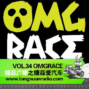 OMGRACE By 糖蒜爱汽车VOL.34