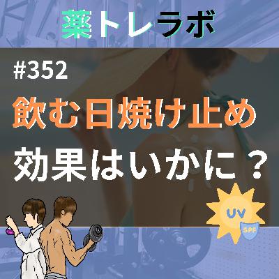 #352 飲む日焼け止めってどうなの？