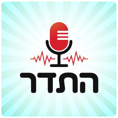 אוכלי נבלות | התדר עונת 25/26, פרק 1