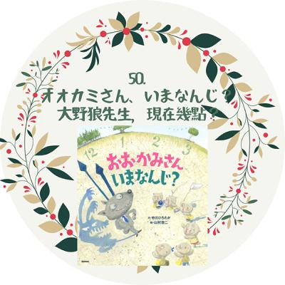 50. オオカミさん、いまなんじ?大野狼先生!現在幾點呀 50. オオカミさん、いまなんじ?大野狼先生!現在幾點呀