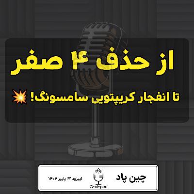 از حذف ۴ صفر از پول ملی تا انقلاب رمزارزی در گوشیهای سامسونگ! 🚀🔥 از حذف ۴ صفر از پول ملی تا انقلاب رمزارزی در گوشیهای سامسونگ! 🚀🔥