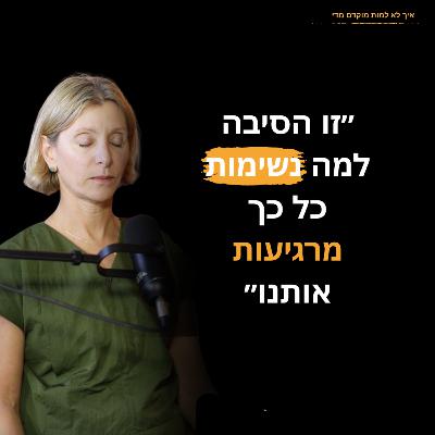 פרק 15- אפרת ארד: למה נשימות כל כך מרגיעות אותנו, ואיך נשימות לא נכונות משפיעות לנו על מבנה הפנים ועל הבריאות שלנו