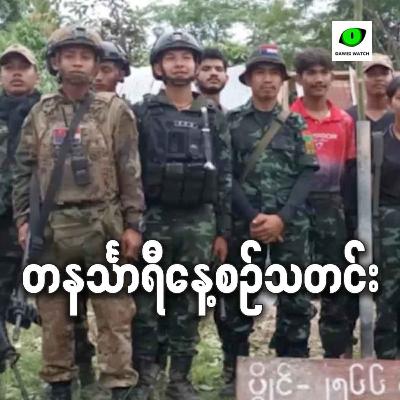 အောက်တိုဘာလ ၁၄ရက် တနင်္သာရီနေ့စဉ်သတင်း အစီအစဉ်