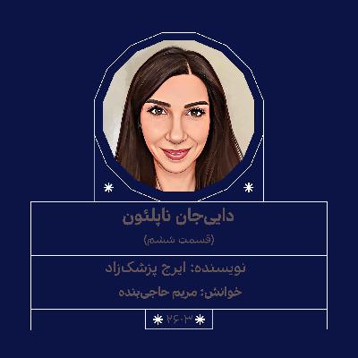 2603.دایی جان ناپلئون (قسمت ششم) 2603.دایی جان ناپلئون (قسمت ششم)