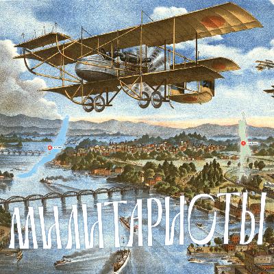 Япония хочет Сибирь и Дальний Восток / История самой долгой интервенции в Россию