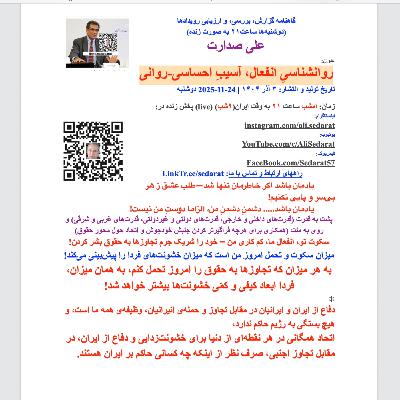 ⁠ ⁠صدارت⁠- روانشناسی انفعال، آسیب احساسی-روانی