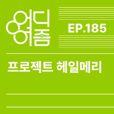 ep.185. 프로젝트 헤일메리 - 언제든 “똑똑” 노크할 수 있는 ep.185. 프로젝트 헤일메리 - 언제든 “똑똑” 노크할 수 있는