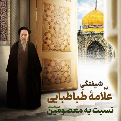 شیفتگیِ علٌامۀ طباطبایی نسبت به معصومین علیهمالسلام | علامه طهرانی | مهرتابان شیفتگیِ علٌامۀ طباطبایی نسبت به معصومین علیهمالسلام | علامه طهرانی | مهرتابان
