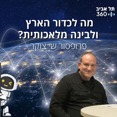 מה לכדור הארץ ולבינה מלאכותית?
