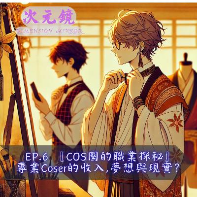 EP.6 〖COS圈的職業探秘〗專業Coser的收入，夢想與現實？