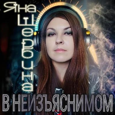 Яна Щербина - В неизъяснимом