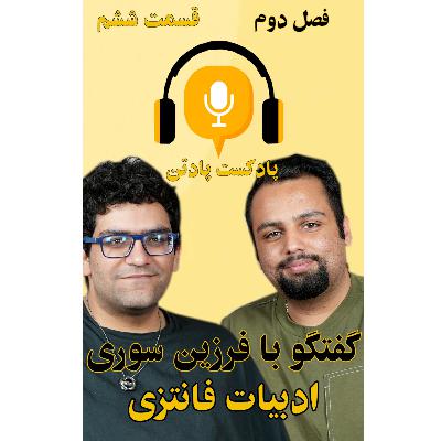 اپیزود ششم، فصل دوم/ گفتگو با فرزین سوری، مترجم و محقق در حوزه ادبیات فانتزی و علمی تخیلی و وحشت