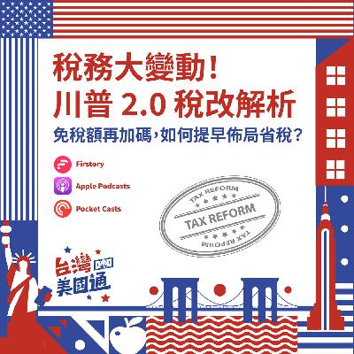 EP55|2026美國稅務大變動!川普 2.0 稅改解析:免稅額再加碼,中產與銀髮族如何提早佈局省稅? EP55|2026美國稅務大變動!川普 2.0 稅改解析:免稅額再加碼,中產與銀髮族如何提早佈局省稅?