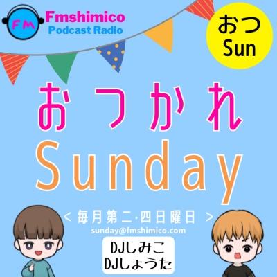 おつかれSunday 9/25
