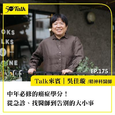 中年必修的癌症學分!吳佳璇醫師:從急診、找醫師到告別的大小事|EP175 中年必修的癌症學分!吳佳璇醫師:從急診、找醫師到告別的大小事|EP175