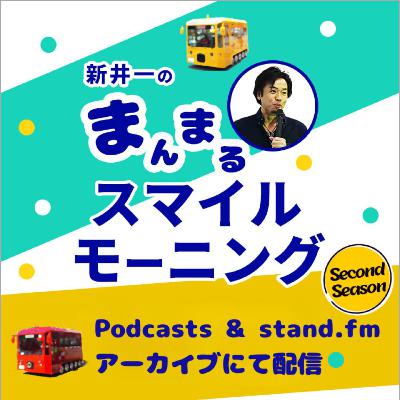 【2025/06/17】新井一のまんまるスマイルモーニング SS