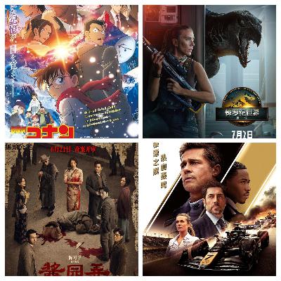【粤语】2025暑期档第一阶段小结（侏罗纪世界、F1、酱园弄、柯南剧场版）