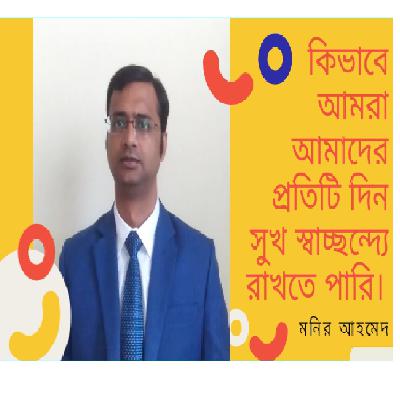 কিভাবে আমরা আমাদের প্রতিটি দিন সুখ স্বাচ্ছন্দ্যে রাখতে পারি।