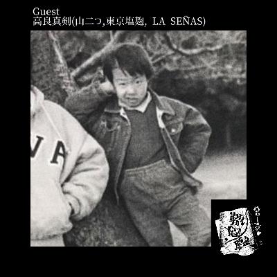 #19 高良真剣の轍、小学生から今現在までの一本道を語る(前編)