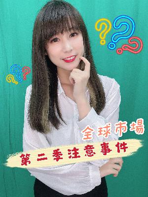 交易人不可不知!!!全球市場第二季注意事件