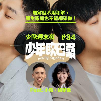 少歐週末夜#34｜理解但不用和解，原生家庭也不能綁架你！Feat. 張擎佳、小馬