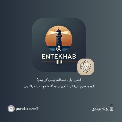 رادیو انتخاب، فصل اول،اپیزود سوم : رواندرمانگری از دیدگاه خانم ناهید دزاشوبی