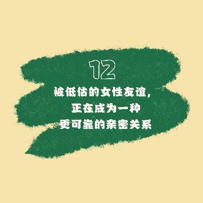12 被低估的女性友谊，正在成为一种更可靠的亲密关系