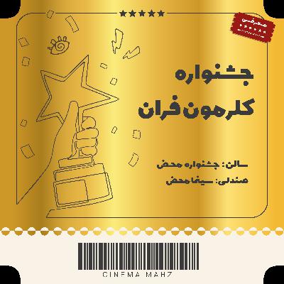 جشنواره محض - معرفی جشنواره کلرمون فران | اپیزود سوم جشنواره محض - معرفی جشنواره کلرمون فران | اپیزود سوم