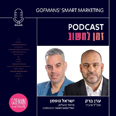 איך נראית התשתית שמאחורי מהפכת הבינה המלאכותית – ולמה ישראל חייבת לפעול עכשיו? | זמן לחשוב #209