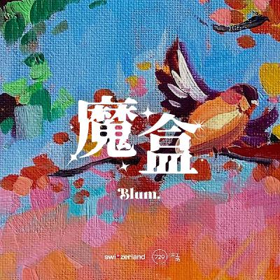 廣播劇《魔盒》·第一集- The Message·留言 -