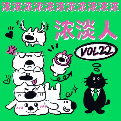 Vol.22 浓人or淡人，到底谁是我的恋人？