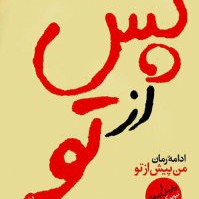پس از تو_فصل سی ام