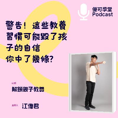 警告！這樣可能會毀了『孩子』的自信，你中了幾條？