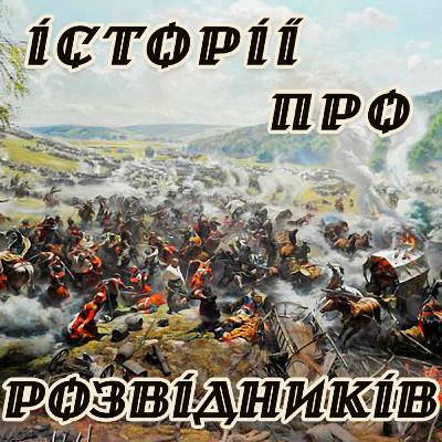 Історії про розвідників. Козацька самопожертва