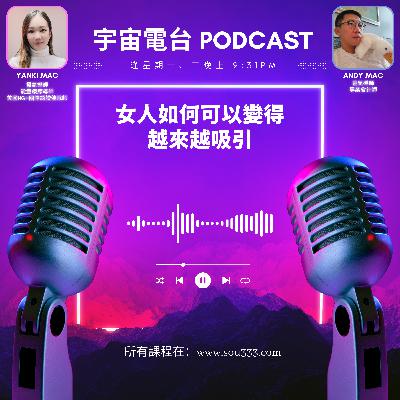 EP7 - 女人如何可以變得越來越吸引｜Feat. 特別嘉賓 (靈魂對話 1010校長)