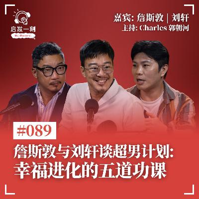 EP89｜超男计划：幸福进化的方法