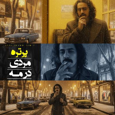 اپیزود 186: پرتره مردی در مه